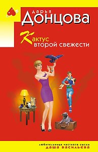 Кактус второй свежести