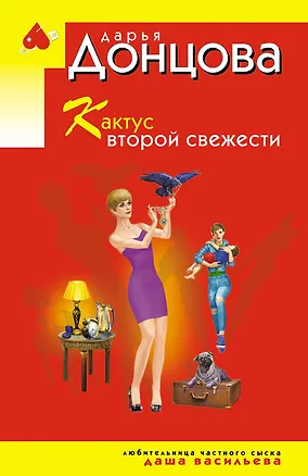 Книга Кактус второй свежести (Дарья Донцова)