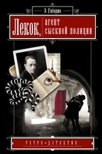 Книга Лекок агент сыскной полиции (Ретро-Детектив). Габорио Э. (Читатель) (Эмиль Габорио)