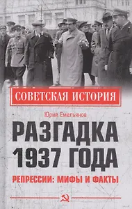 Разгадка 1937 года. Репрессии: мифы и факты