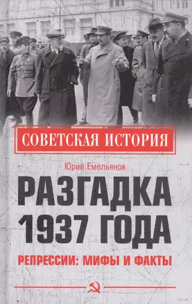 Разгадка 1937 года. Репрессии: мифы и факты — 2830325 — 1