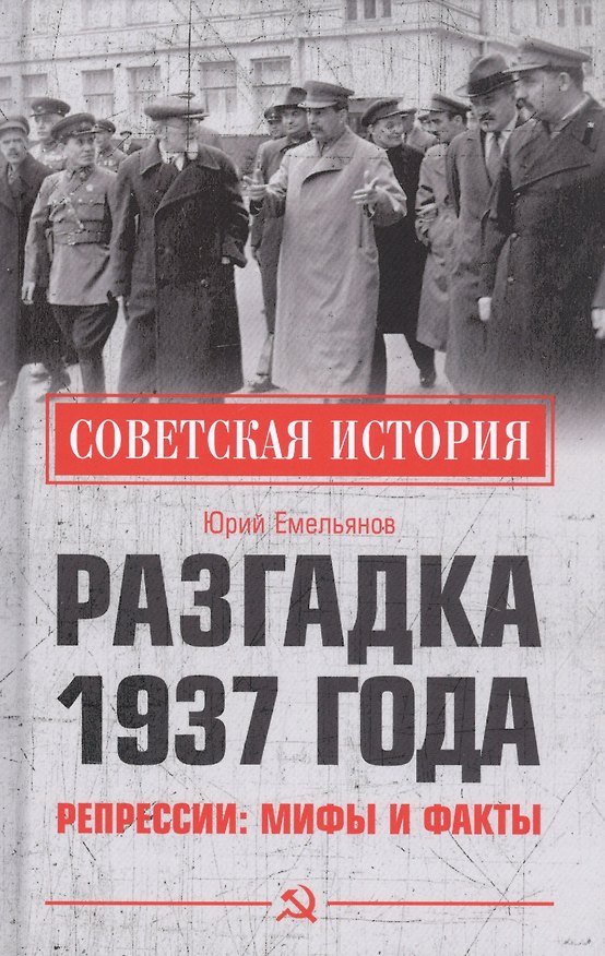 Книга Разгадка 1937 года. Репрессии: мифы и факты (Юрий Емельянов) — 1