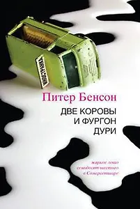 Две коровы и фургон дури