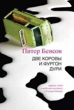 Две коровы и фургон дури — 2284163 — 1