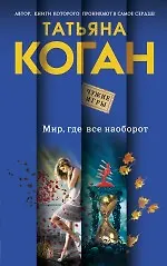 Книга Мир, где все наоборот: роман (Татьяна Коган)