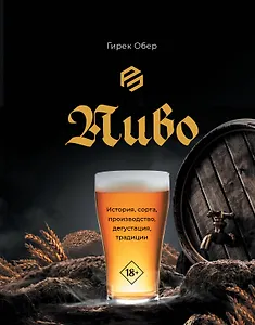 Пиво. История, сорта, производство, дегустация, традиции