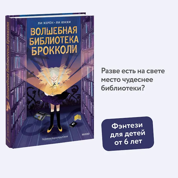 Книга Волшебная библиотека Брокколи (Ли Херён) — 5