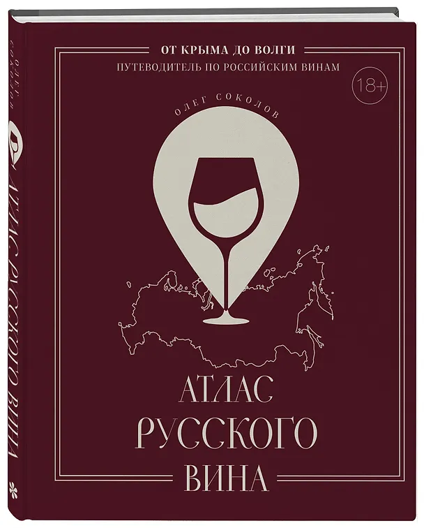 Книга Атлас русского вина. От Крыма до Волги: путеводитель по российским винам (Олег Соколов) — 6