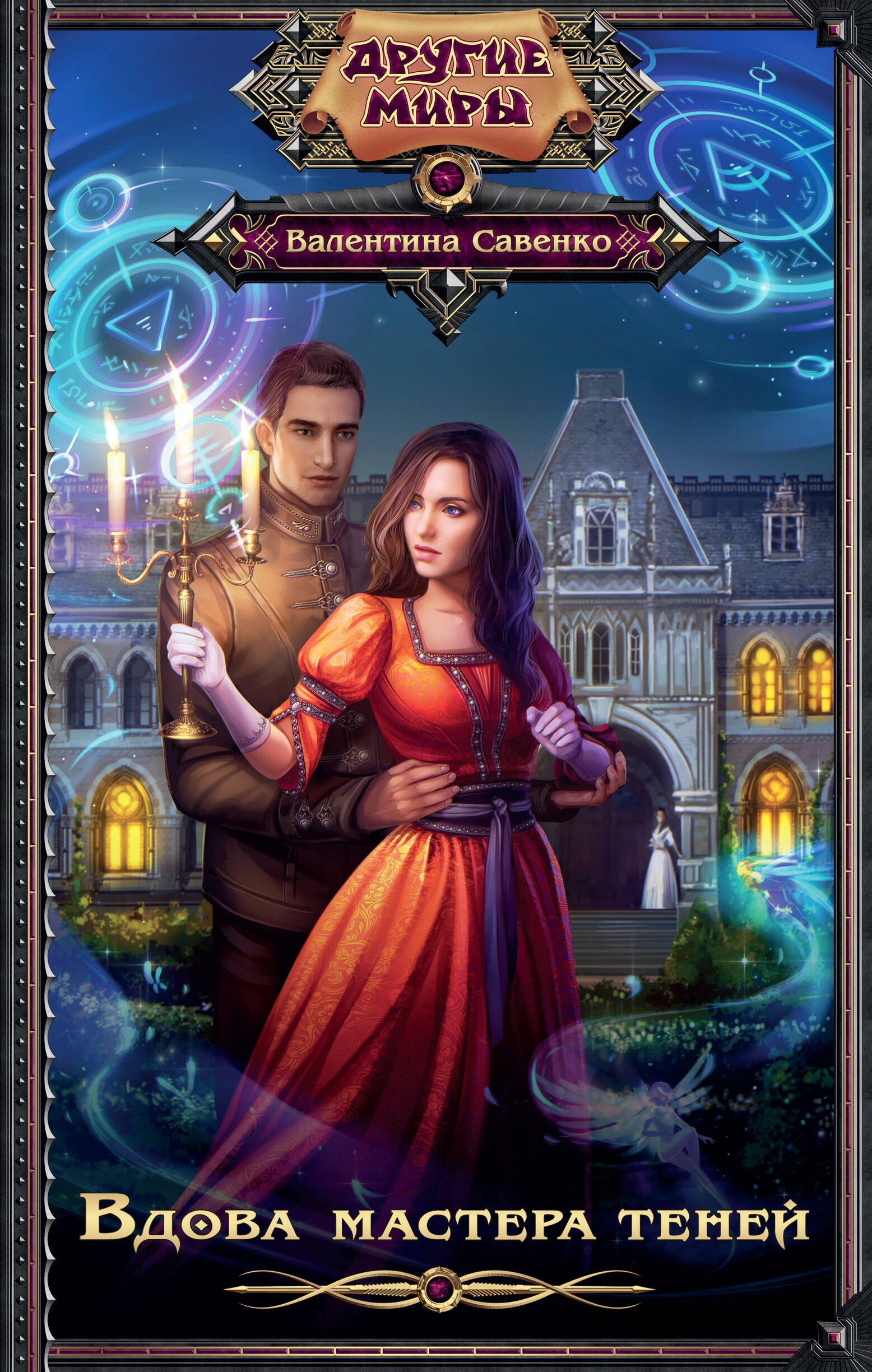 

Вдова мастера теней