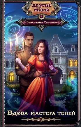 Книга Вдова мастера теней (Валентина Савенко)