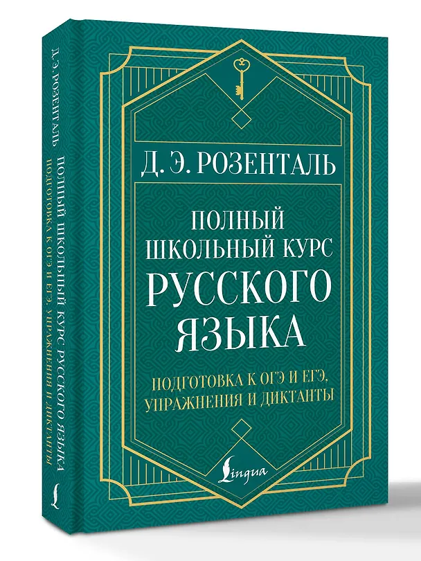 Книга Полный школьный курс русского языка: подготовка к ОГЭ и ЕГЭ, упражнения и диктанты (Дитмар Розенталь) — 4