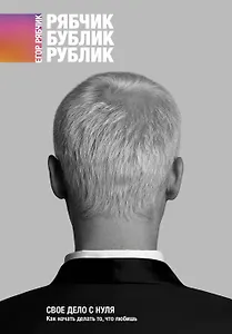 Свое дело с нуля. Как начать делать то, что любишь