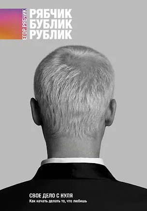 Книга Свое дело с нуля. Как начать делать то, что любишь (Егор Рябчик)