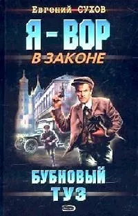 Книга Бубновый туз (Евгений Сухов)