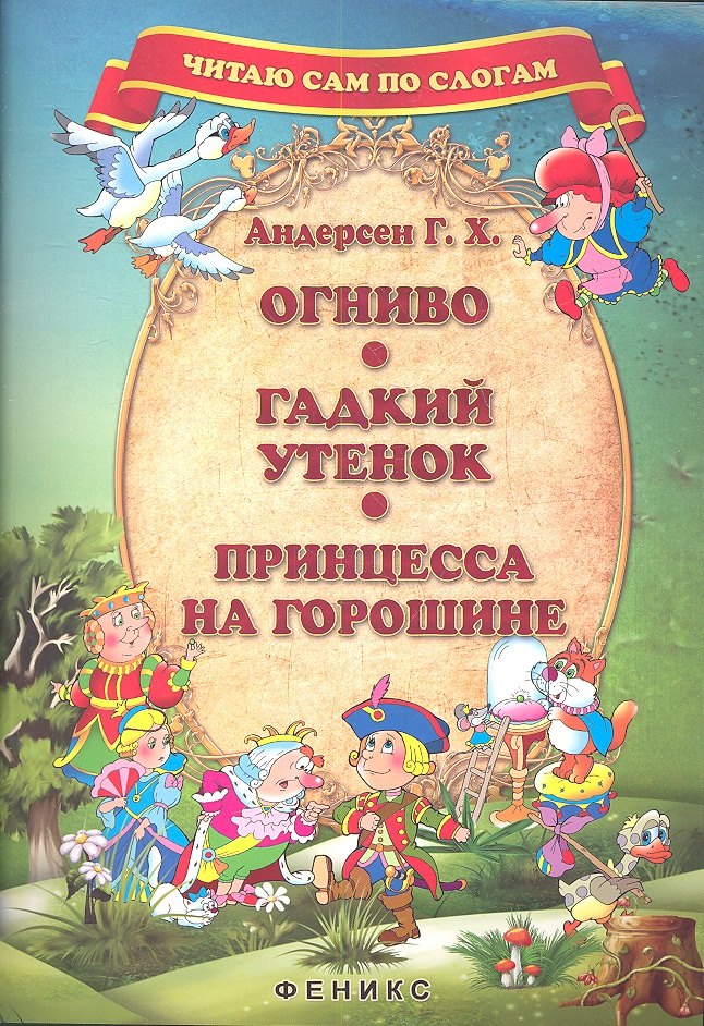

Огниво. Гадкий утенок. Принцесса на горошине