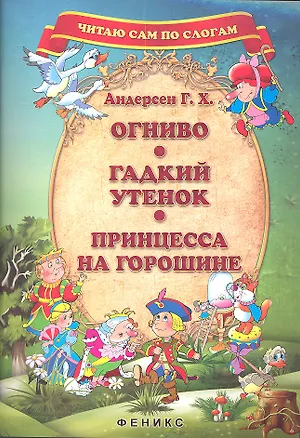 Книга Огниво. Гадкий утенок. Принцесса на горошине (Ганс Христиан Андерсен)
