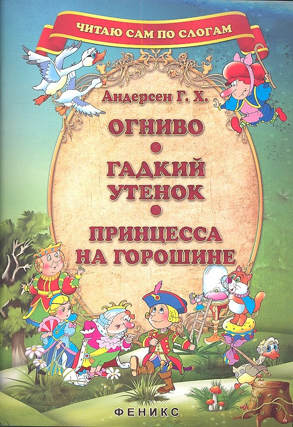 Книга Огниво. Гадкий утенок. Принцесса на горошине (Ганс Христиан Андерсен) — 1
