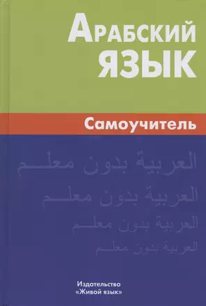 Арабский язык. Самоучитель. 6-е изд — 2803390 — 1