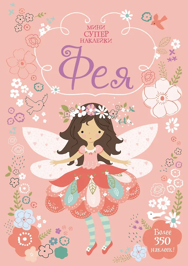 Книга Фея (Фиона Уотт) — 1