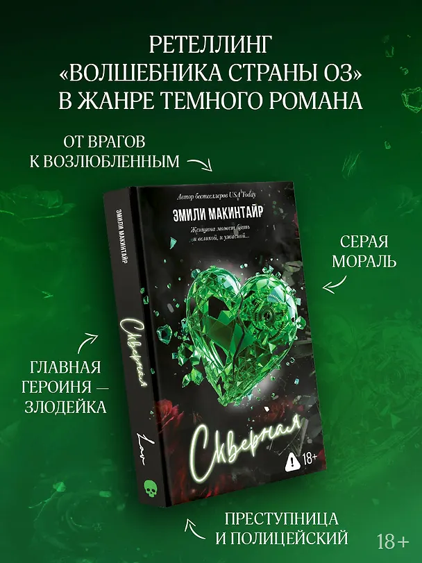 Книга Скверная (Эмили Макинтайр) — 5