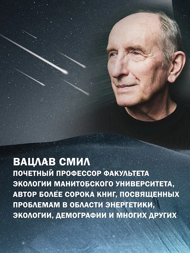 Книга Как устроен мир на самом деле. Наше прошлое, настоящее и будущее глазами ученого (Вацлав Смил) — 8