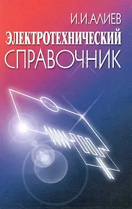 Электротехнический справочник. изд.5 стер.