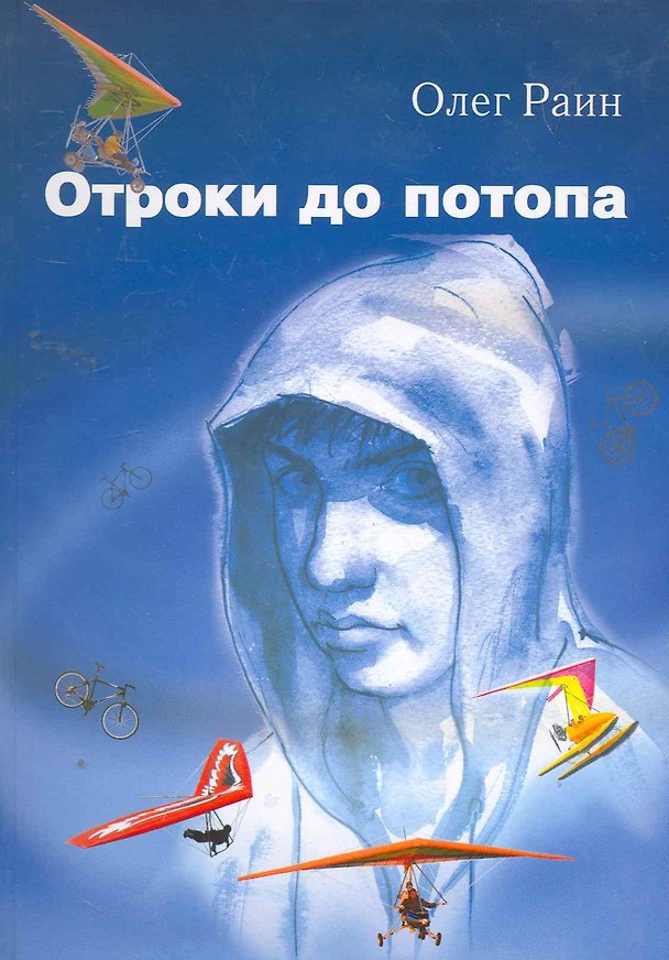 Книга Отроки до потопа. Роман / Раин О. (Сократ) () — 1