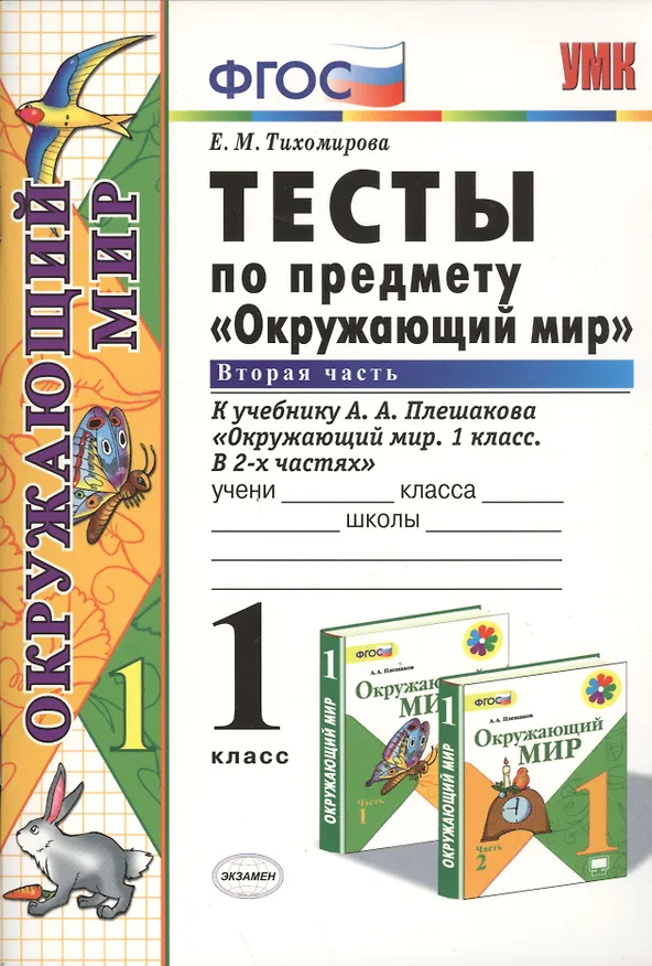 Книга Тесты по предмету "Окружающий мир". 1 класс. Часть 2. К учебнику А.А. Плешакова. ФГОС. 18-е изд., перераб. и доп. (Елена Тихомирова) — 2