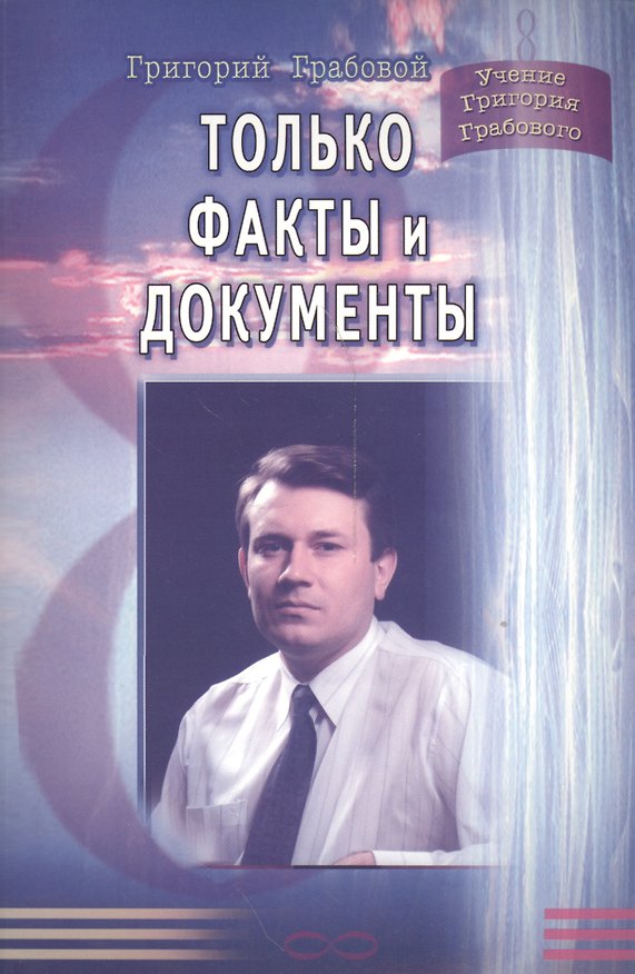 Книга Только факты и документы (Григорий Грабовой) — 1