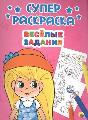 Веселые задания (илл. Габазовой) (м) (Суперраскраска) — 2561527 — 1