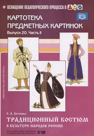 Картотека предметных картинок. Выпуск 20. Часть II. Традиционный костюм в культуре народов России — 2596190 — 1