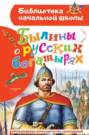 Книга Былины о русских богатырях ()
