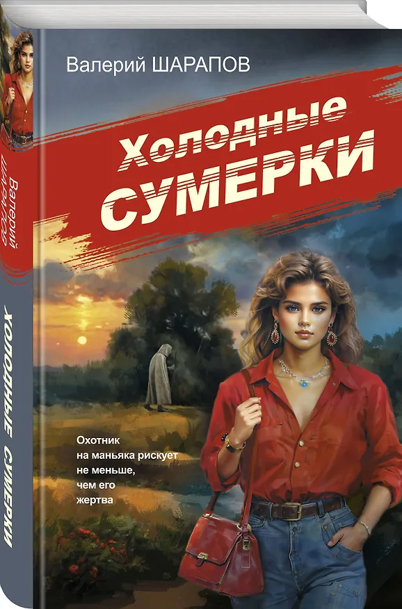 Книга Холодные сумерки (Валерий Шарапов) — 6