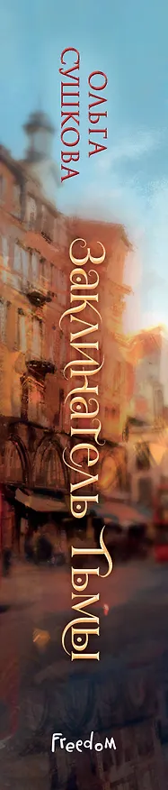 Книга Заклинатель тьмы (#2) (Ольга Сушкова) — 3