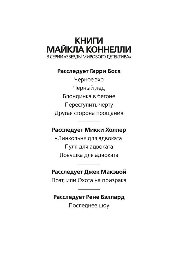 Книга Ловушка для адвоката (Майкл Коннелли) — 4