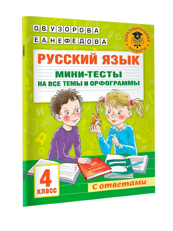 Книга Русский язык. Мини-тесты на все темы и орфограммы. 4 класс (Ольга Узорова) — 7