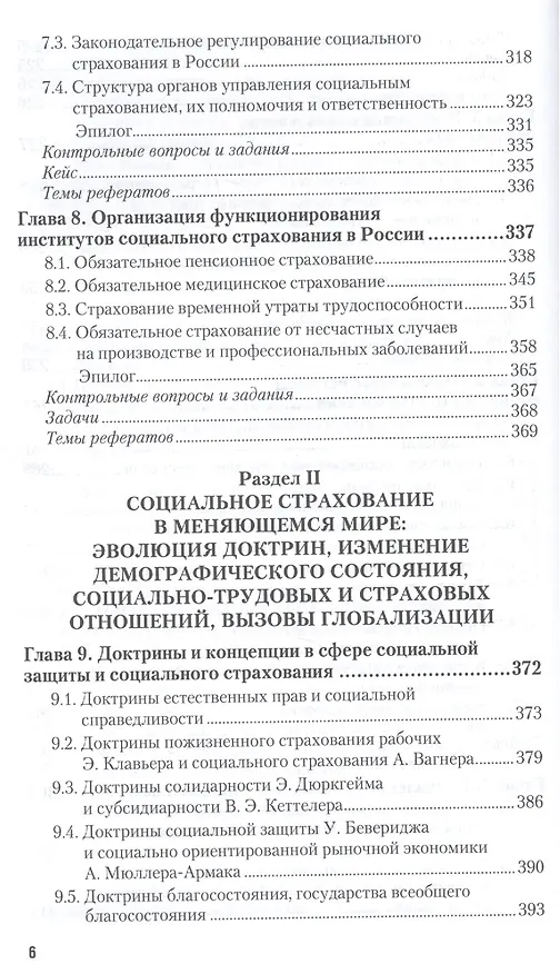 Книга Социальное страхование : учебник и практикум для академического бакалавриата (Валентин Роик) — 6