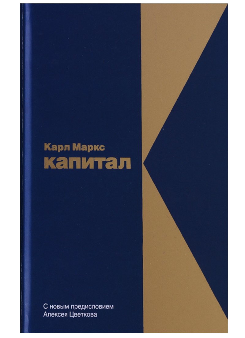 

Капитал: Критика политической экономии