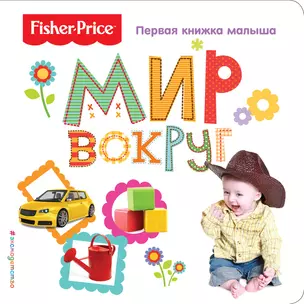 Fisher Price. Мир вокруг. Первая книжка малыша — 2617933 — 1