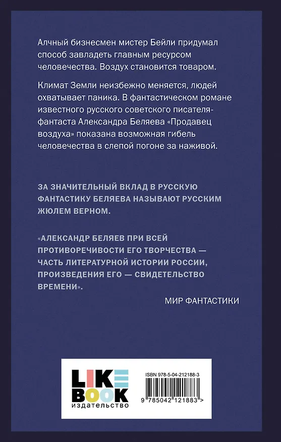 Книга Продавец воздуха (Александр Беляев) — 2