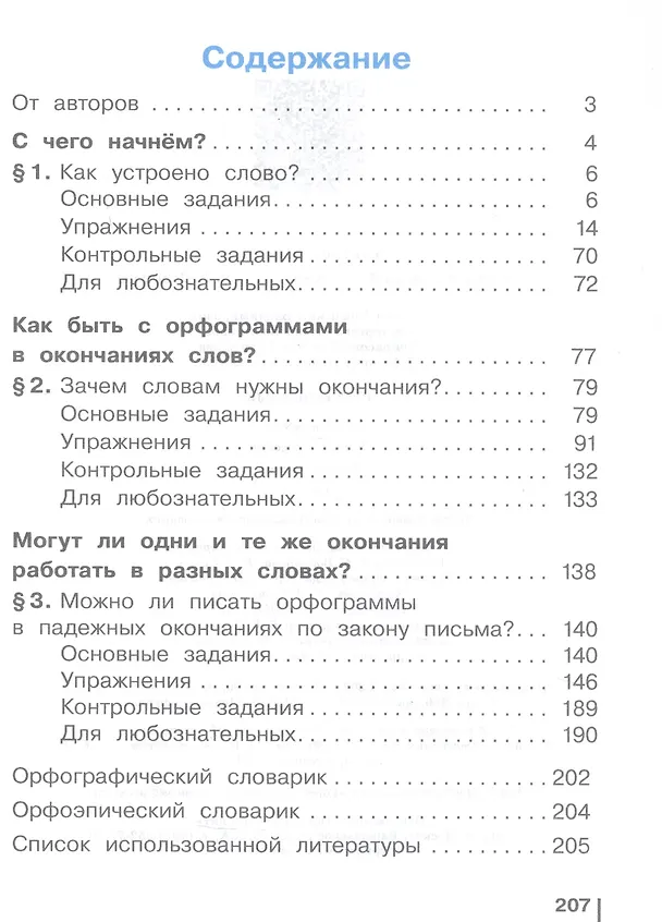 Книга Русский язык. 3 класс. Учебное пособие. В двух частях. Часть 1. ФГОС 2021 (Елена Восторгова, Татьяна Некрасова, Владимир Репкин) — 2