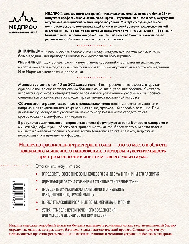 Книга Терапия триггерных точек. Избавление от боли в связках, мышцах и фасциях (Донна Финандо, Стивен Финандо) — 2