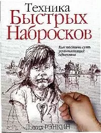 Техника быстрых набросков: Как постичь суть ускользающих объектов — 1903610 — 1