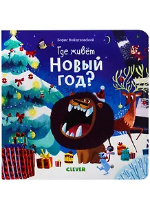 Где живет Новый год (НовыйГод) (1-3 л.) Войцеховский (картон)