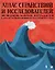 Атлас странствий и исследователей. Энциклопедии монахов, натуралистов и других путешественников всех времен и стран — 2765212 — 1