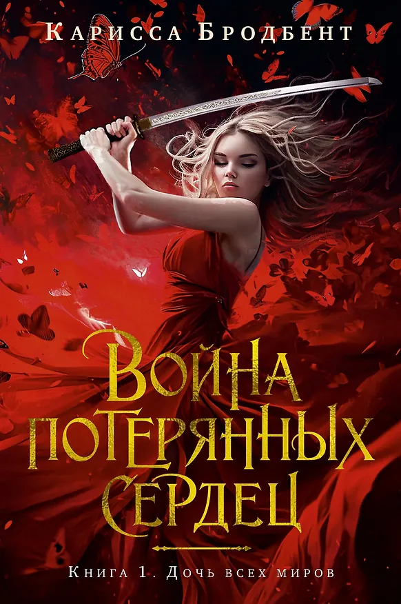 Книга Война потерянных сердец. Книга 1. Дочь всех миров (Карисса Бродбент) — 1