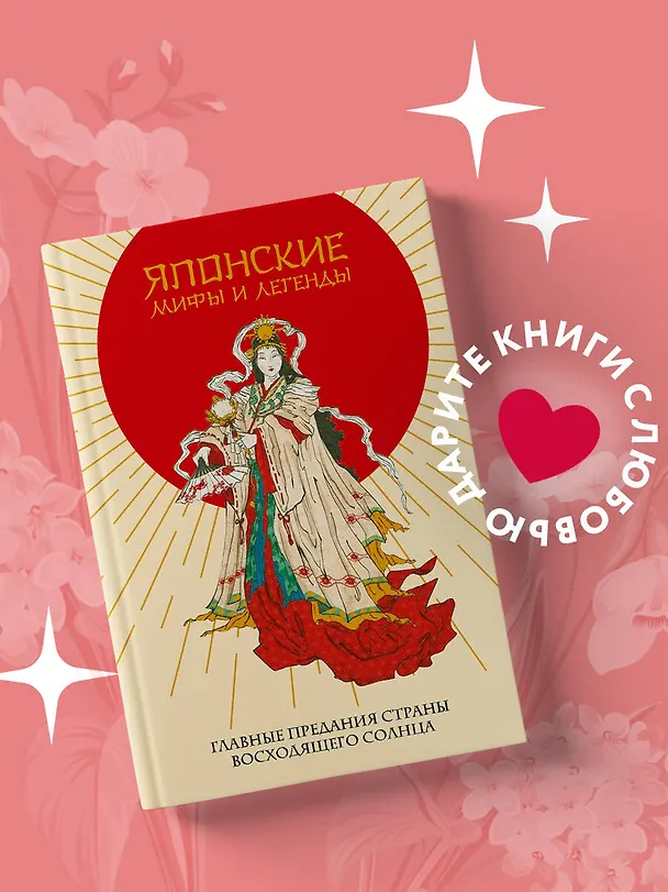 Книга Японские мифы и легенды. Главные предания страны восходящего солнца () — 5