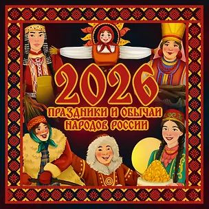 Календарь 2026г 290*290 "Праздники и обычаи народов России." настенный, на скрепке 3119542