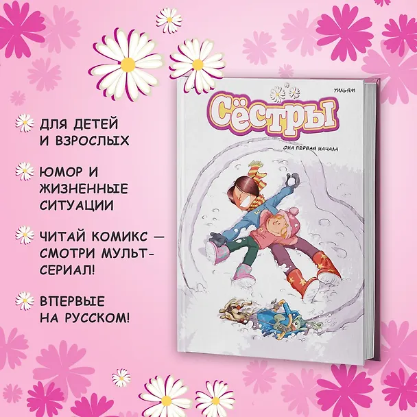 Книга Сёстры. Книга 2. Она первая начала: графический роман (Кристоф Казенов, Уильям) — 6