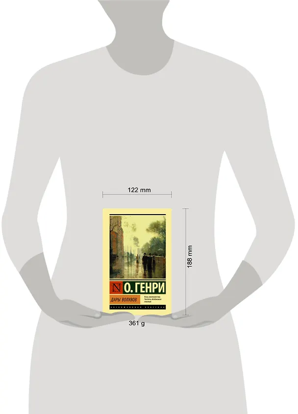 Книга Дары волхвов (О. Генри) — 6